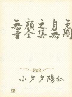 无颜之月免费观看全集无删减动漫