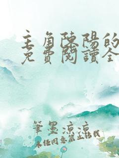 主角陈阳的小说免费阅读全文