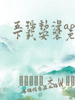 五号动漫app下载安装免费观看