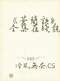 《苍兰诀》免费全集在线观看