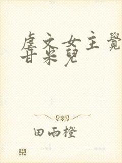 虐文女主觉醒了甘米儿