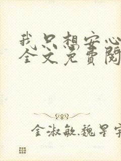 我只想安心修仙全文免费阅读