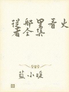 从哪里看火影忍者全集