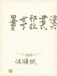 异世邪君漫画免费下拉式六