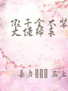 假千金不装了,大佬归来