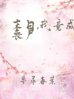 末日,我竟成了丧尸