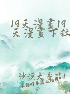 19天漫画19天漫画下拉式免费观看