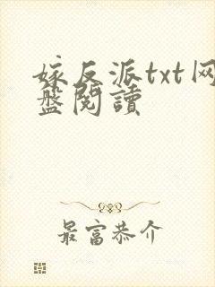 嫁反派txt网盘阅读