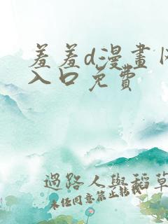 羞羞d漫画网站入口免费