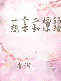 一个二婚的男人想要和你结婚的表现