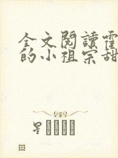 全文阅读霍爷家的小祖宗甜又野