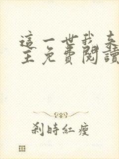 这一世我来当家主免费阅读