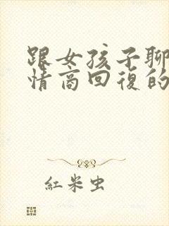 跟女孩子聊天高情商回复的软件