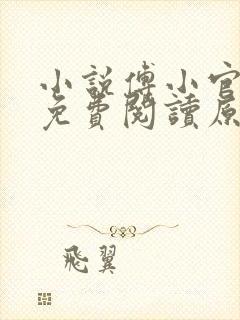 小说傅小官穿越免费阅读原文