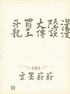 斗罗大陆漫画三龙王传说漫画免费