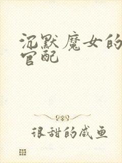 沉默魔女的秘密官配