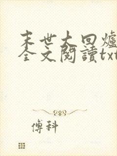 末世大回炉免费全文阅读txt下载