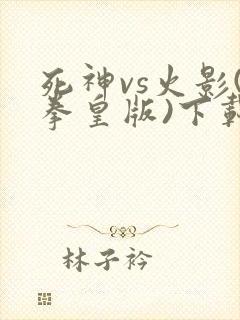 死神vs火影(拳皇版)下载7