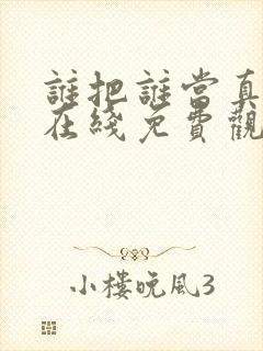 谁把谁当真漫画在线免费观看