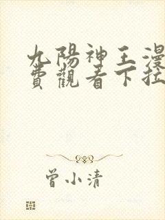 九阳神王漫画免费观看下拉式