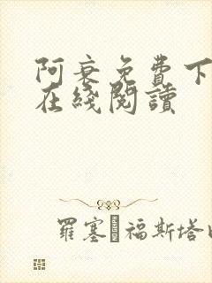 阿衰免费下拉式在线阅读