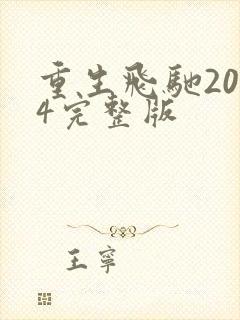 重生飞驰2004完整版