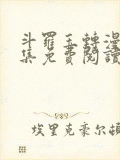 斗罗玉转漫画全集免费阅读下拉式