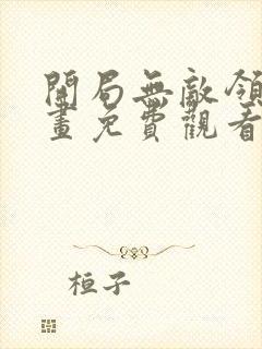 开局无敌领域漫画免费观看