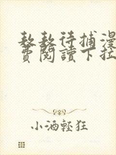 敖敖待捕漫画免费阅读下拉式漫画