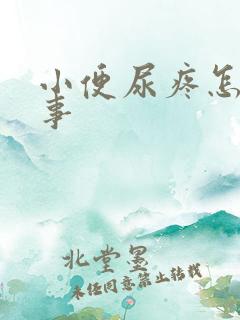 小便尿疼怎么回事