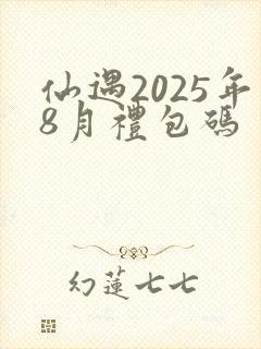 仙遇2025年8月礼包码