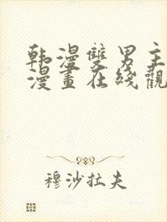 韩漫双男主免费漫画在线观看下拉式漫画