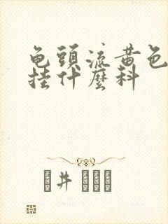 龟头流黄色液体挂什么科