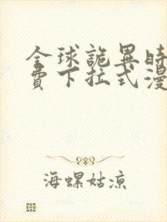 全球诡异时代免费下拉式漫画