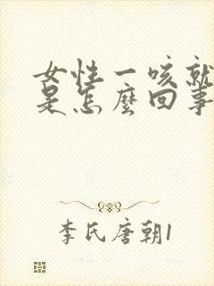 女性一咳就漏尿是怎么回事