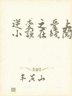 逆袭之爱上情敌小说在线阅读