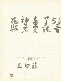 死神来了5国语版免费观看高清在线