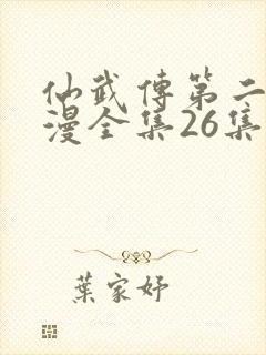 仙武传第二季动漫全集26集在线观看
