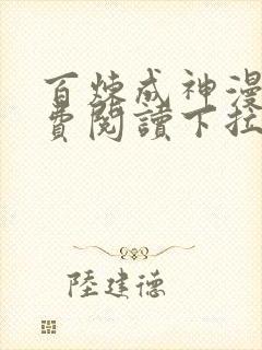 百炼成神漫画免费阅读下拉式六漫画