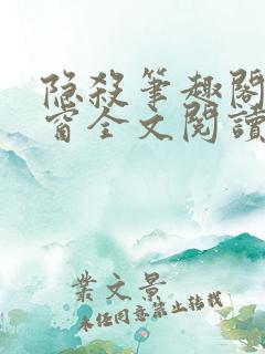 隐杀笔趣阁无弹窗全文阅读