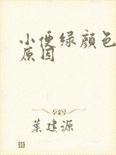 小便绿颜色什么原因