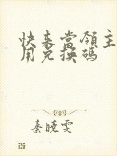 快来当领主怎么用兑换码