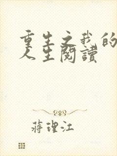 重生之我的书记人生阅读