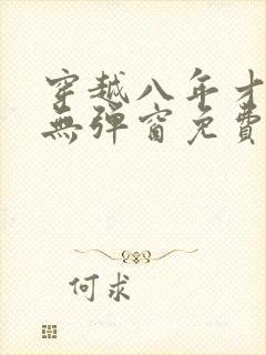 穿越八年才出道无弹窗免费阅读