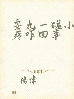 睾丸一碰小肚子疼咋回事