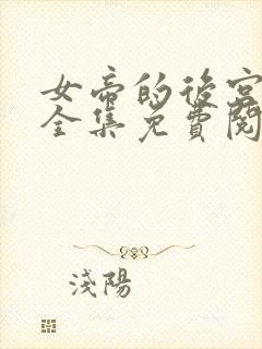 女帝的后宫漫画全集免费阅读下拉式6漫画