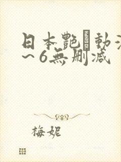 日本艳鉧动漫1～6无删减