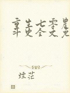 重生七零农家奋斗史全文免费阅读