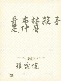 哥布林杀手结局是什么