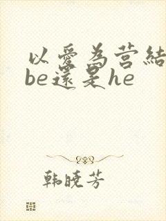 以爱为营结局是be还是he